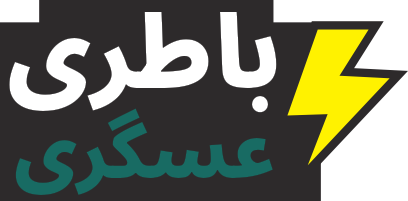 باتری قزوین